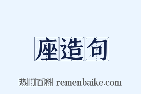 座造句是什么意思的图片